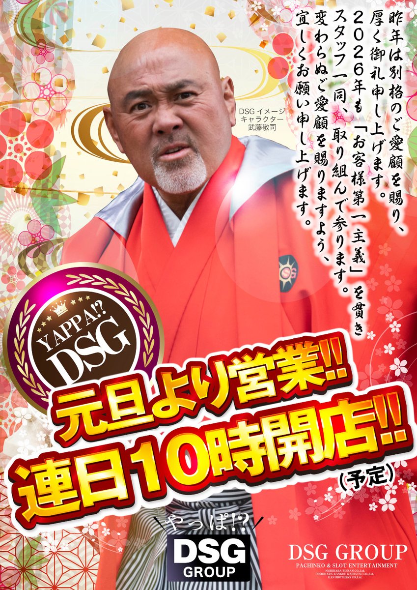 新年あけましておめでとうございます。 2026年もDSGグループを どうぞ