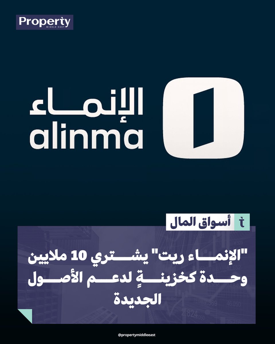 #الإنماء_المالية توافق على شراء صندوق #الإنماء_ريت لقطاع التجزئة 10 ملايين وحدة للاحتفاظ بها كوحدات خزينة، مع اعتبار السعر الحالي أقل من القيمة العادلة.

لقراءة الخبر كاملاً
propertymiddleeast.com/saudi-arabia/d…

#أخبار_عقارية #بروبرتي_ميدل_إيست