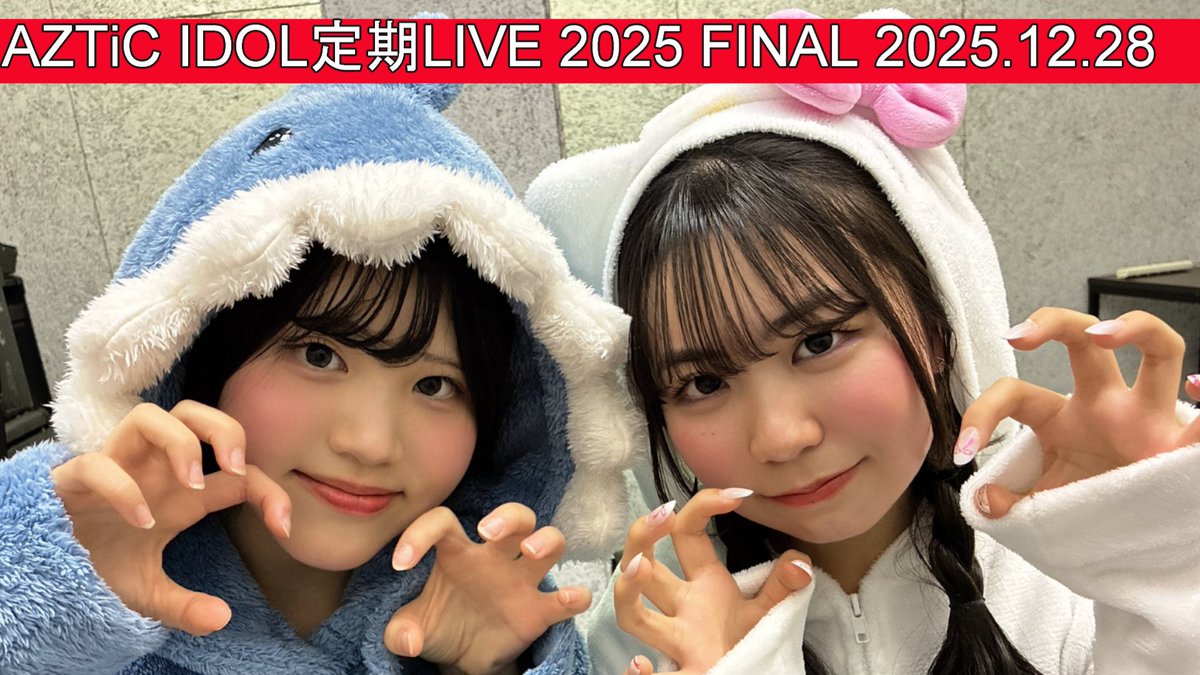 【LIVE ダイジェスト】 
AZTiC IDOL 定期LIVE 2025FINAL 
2025.12.28    
asterisk pool  
youtu.be/Exk_4Hp2BWw  

Lydian Siroop  
youtu.be/_wWdmimTe5o

morphing×morphing  
youtu.be/n5GTru7xYe0 

#アスプル #リディシロ #モフモフ