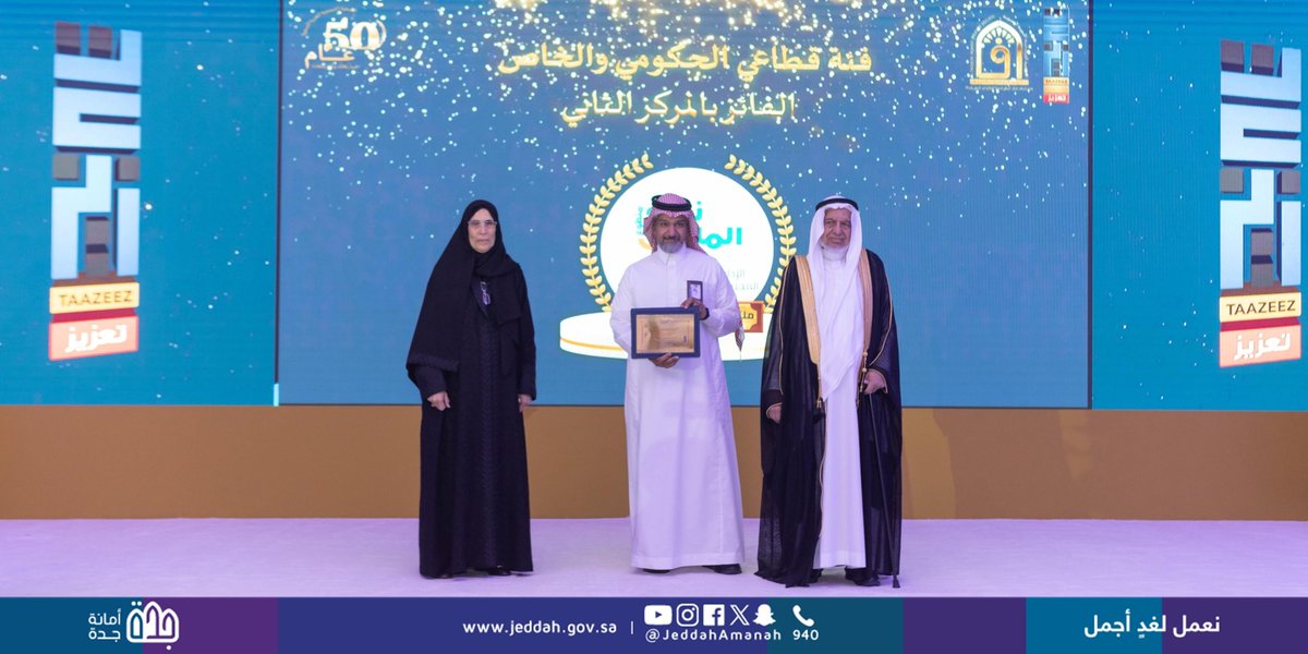 من خلال ملتقى نحو المليون متطوع  ✨

#أمانة_جدة تحقق المركز الثاني في جائزة "تعزيز" لتمكين العمل التطوعي في دورتها الثالثة، ضمن فئة مؤسسات القطاعين الحكومي والخاص، التي تنظمها الجمعية الفيصلية الخيرية النسوية.

bit.ly/44R9Iw1