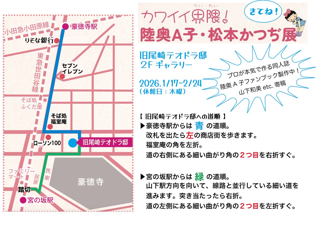 2026年1月17日〜2月24日 #旧尾崎テオドラ邸 にて #カワイイ界隈・陸奥A子・松本かつぢ展 開催
そして〝プロが本気で作る同人誌〟は無事入稿!
『陸奥A子カワイイ!デザインブック』 A5サイズ、オールカラー40ページ
ショップでお買い求めいただけますように🙏
テオドラ邸へはこの地図の道順で!