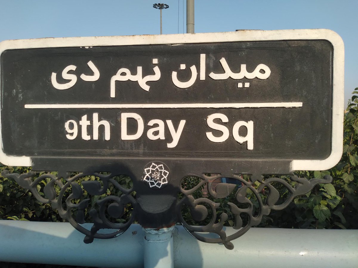 YaarGhadimi's tweet image. امروز رو با خیال راحت حماسه بسازید. پیشاپیش یه میدون رو زدن به نام ما!
#جاویدشاه