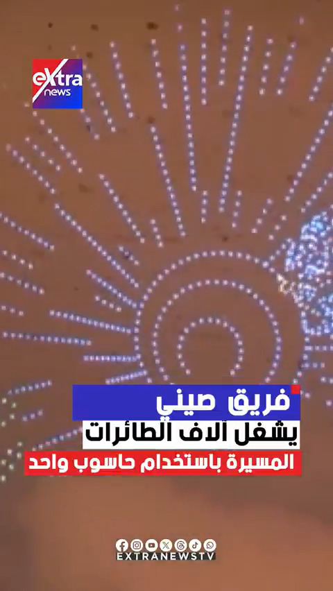 فريق صيني يشغل آلاف الطائرات. المسيرة باستخدام حاسوب واحد 