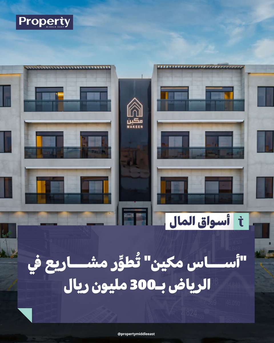 شركة #أساس_مكين_للتطوير_والاستثمار_العقاري توقّع عقد مقاولات مع #تشييد_حياة لتنفيذ مشاريع في #الرياض بقيمة تقديرية 300 مليون ريال.

لقراءة الخبر كاملاً
propertymiddleeast.com/saudi-arabia/g…

#أخبار_عقارية #بروبرتي_ميدل_إيست