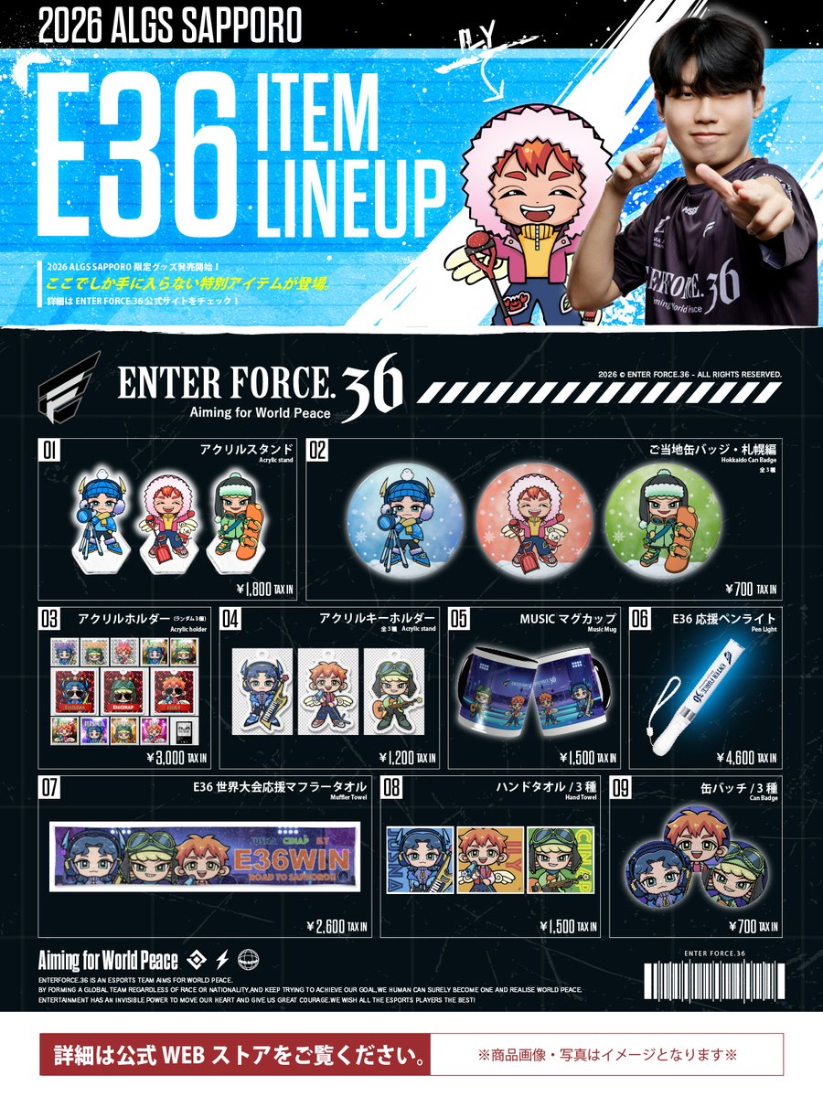 【先行情報解禁🔓】

来る2026年元旦、E36公式グッズが新春発売開始🎠

世界大会限定の新作MA-1✨
ALGS札幌グッズ🥶
ユニフォームも...‼️

購入開始は1/1の12:36

E36オフィシャルグッズストア『AREA36』からご覧いただけます🔽
area-36.com