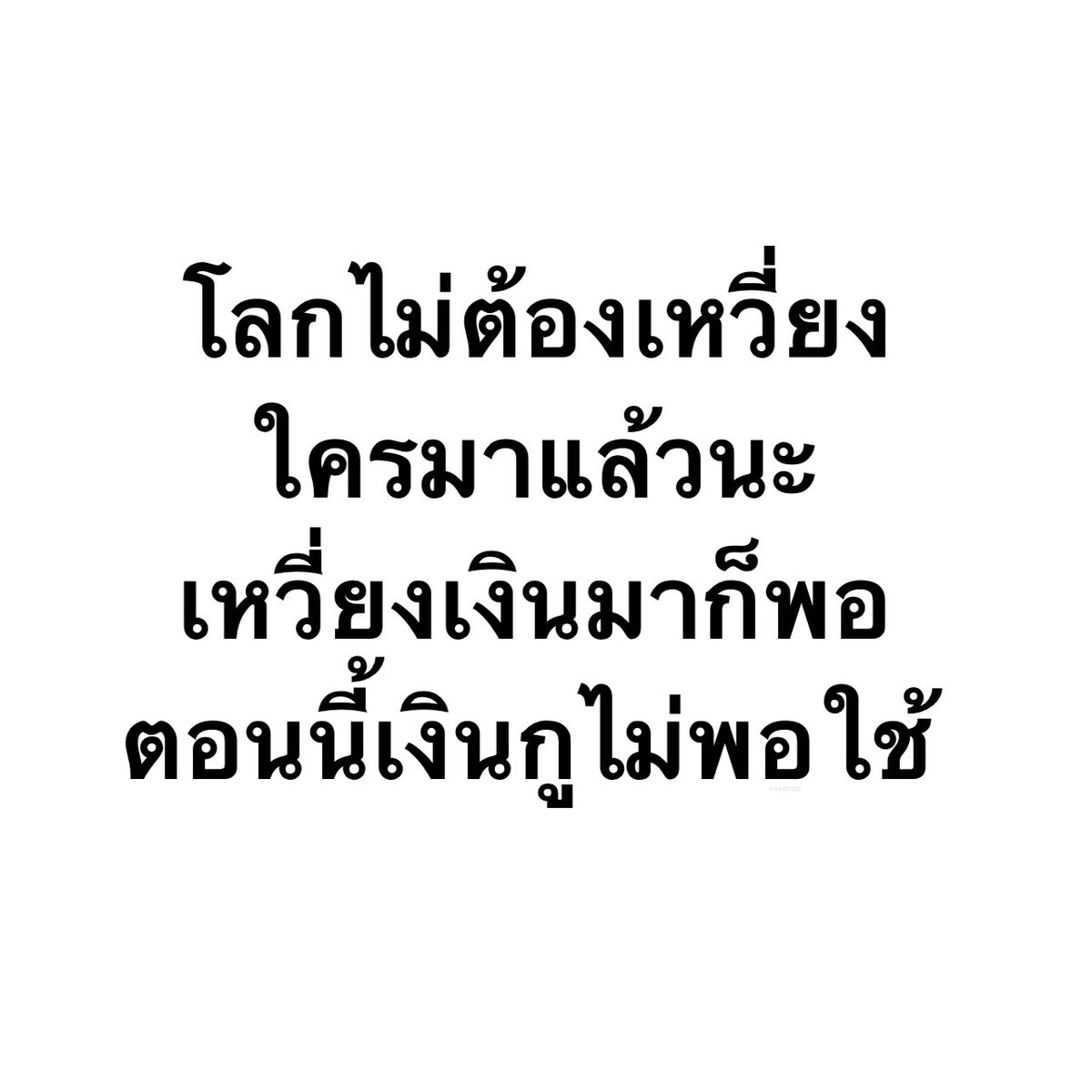 SABENZZ's tweet image. ประโยคนี้จริงง 10,000%