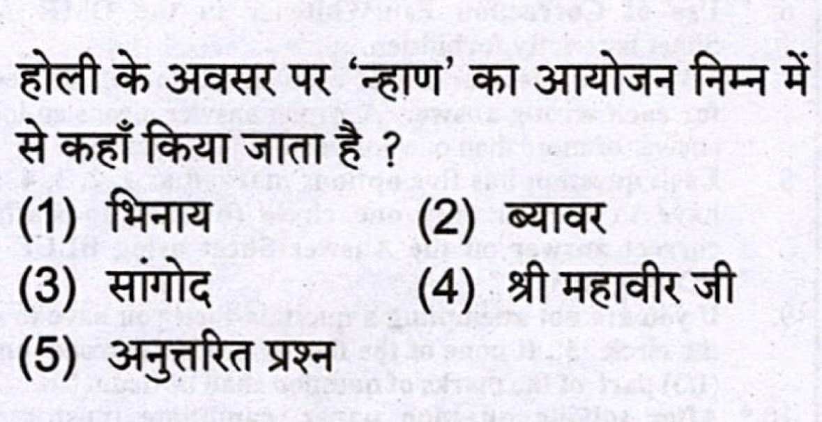 होली के अवसर पर 'न्हाण' का आयोजन निम्न में से कहाँ किया जाता है ?

#rpsc #rssb #rpscexam 
<a href="/shivani847821/">SHIVANI</a>