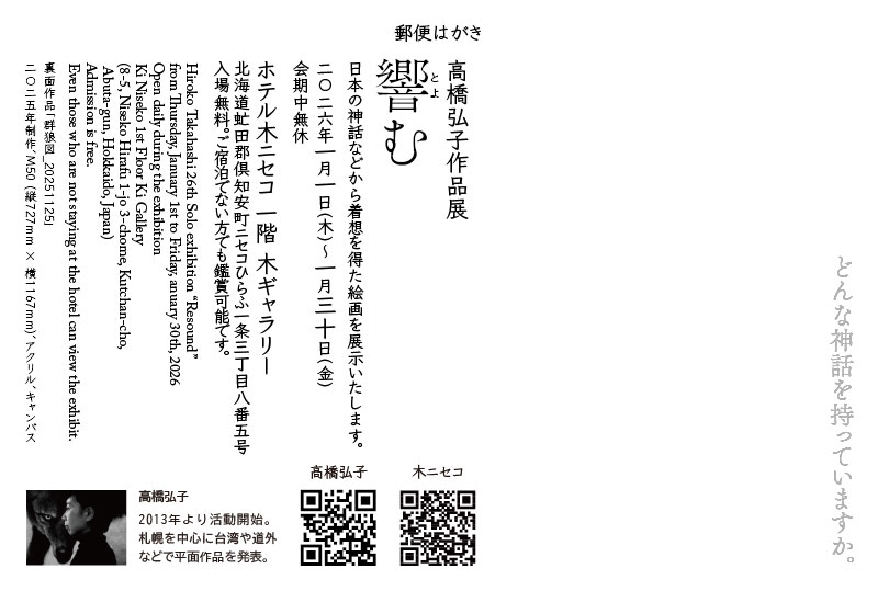 北海道【出展中】高橋弘子作品展『響む(とよむ)』、〜2026年1月30日(金)、会期中無休、ホテル木ニセコ 一階 木ギャラリー(北海道虻田郡倶知安町ニセコひらふ一条三丁目八番五号)。入場無料。ご宿泊でない方でも鑑賞可能。新作9点、旧作2点出展中。全て販売しています。ご高覧ください。
#高橋弘子個展
