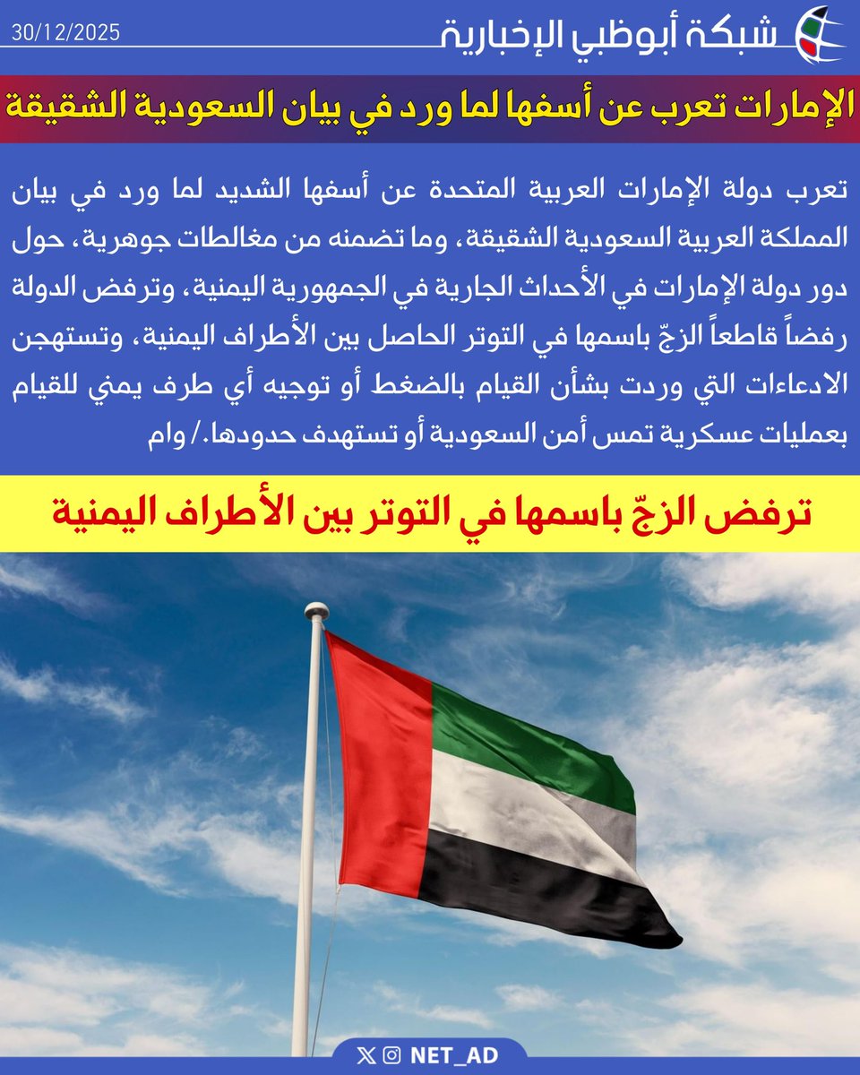 NET_AD's tweet photo. تعرب دولة الإمارات العربية المتحدة عن أسفها الشديد لما ورد في بيان المملكة العربية السعودية الشقيقة، وما تضمنه من مغالطات جوهرية، حول دور دولة الإمارات في الأحداث الجارية في الجمهورية اليمنية، وترفض الدولة رفضاً قاطعاً الزجّ باسمها في التوتر الحاصل بين الأطراف اليمنية، وتستهجن الادعاءات التي وردت بشأن القيام بالضغط أو توجيه أي طرف يمني للقيام بعمليات عسكرية تمس أمن السعودية أو تستهدف حدودها./ وام