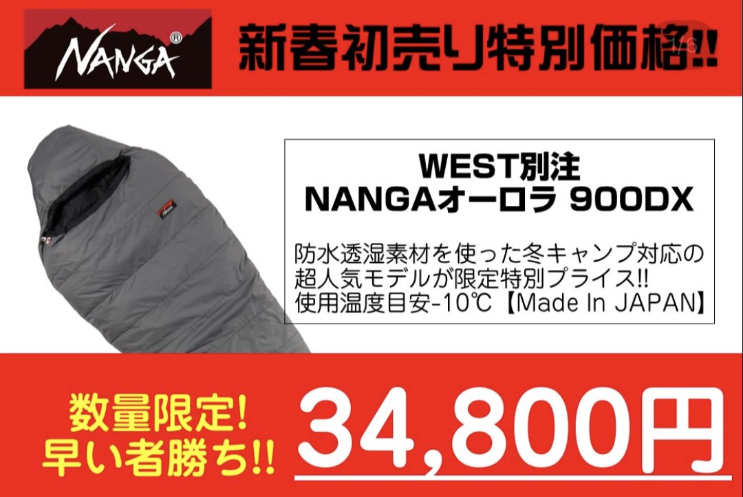 WESTの初売り ナンガ オーロラ900DX別注モデルいいね 色もグレーで