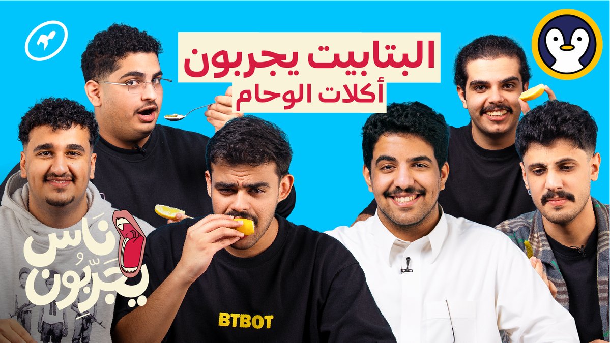 Kalamashii's tweet image. سمعت حبّ البتابيت للغاويص وصلتنا! 🐧
 وفي هذي الحلقة من ناس يجربون استضفنا البتابيت وخلّيناهم يجربون لغاويص ومكسات الحوامل @albatabet 

تابع الحلقة كاملة على قناة كلماشي 🔗
kalamashii.link/albatabet

هذه الحلقة برعاية @SallaApp  و @TameeniKSA