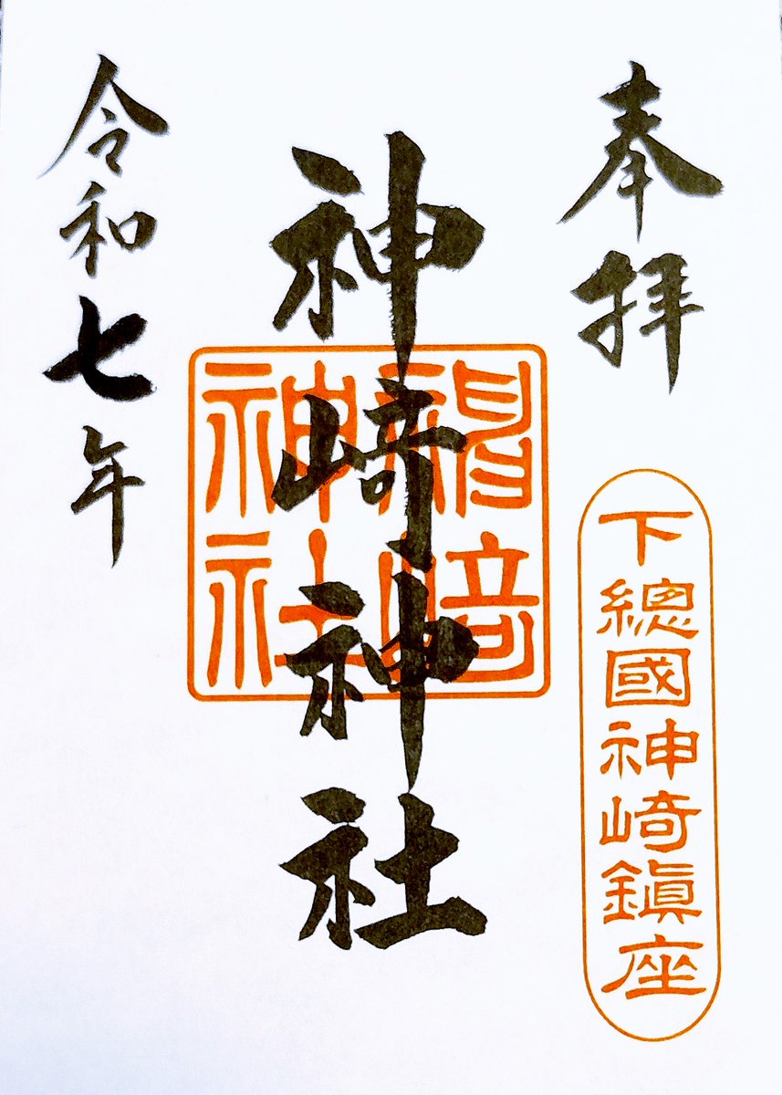 fw5429's tweet photo. 神崎神社
神崎神社は天鳥船神を御祭神とする神崎町の神社です。隅田川近くの隅田川神社なども天鳥船神を御祭神とする神社です。神崎神社も利根川近くに鎮座します。拝殿の脇にある御神木・なんじゃもんじゃの木は大変立派です。御朱印は拝殿にある書置をいただきました。
＃神崎　＃御朱印 https://t.co/JUio9FEhJ6