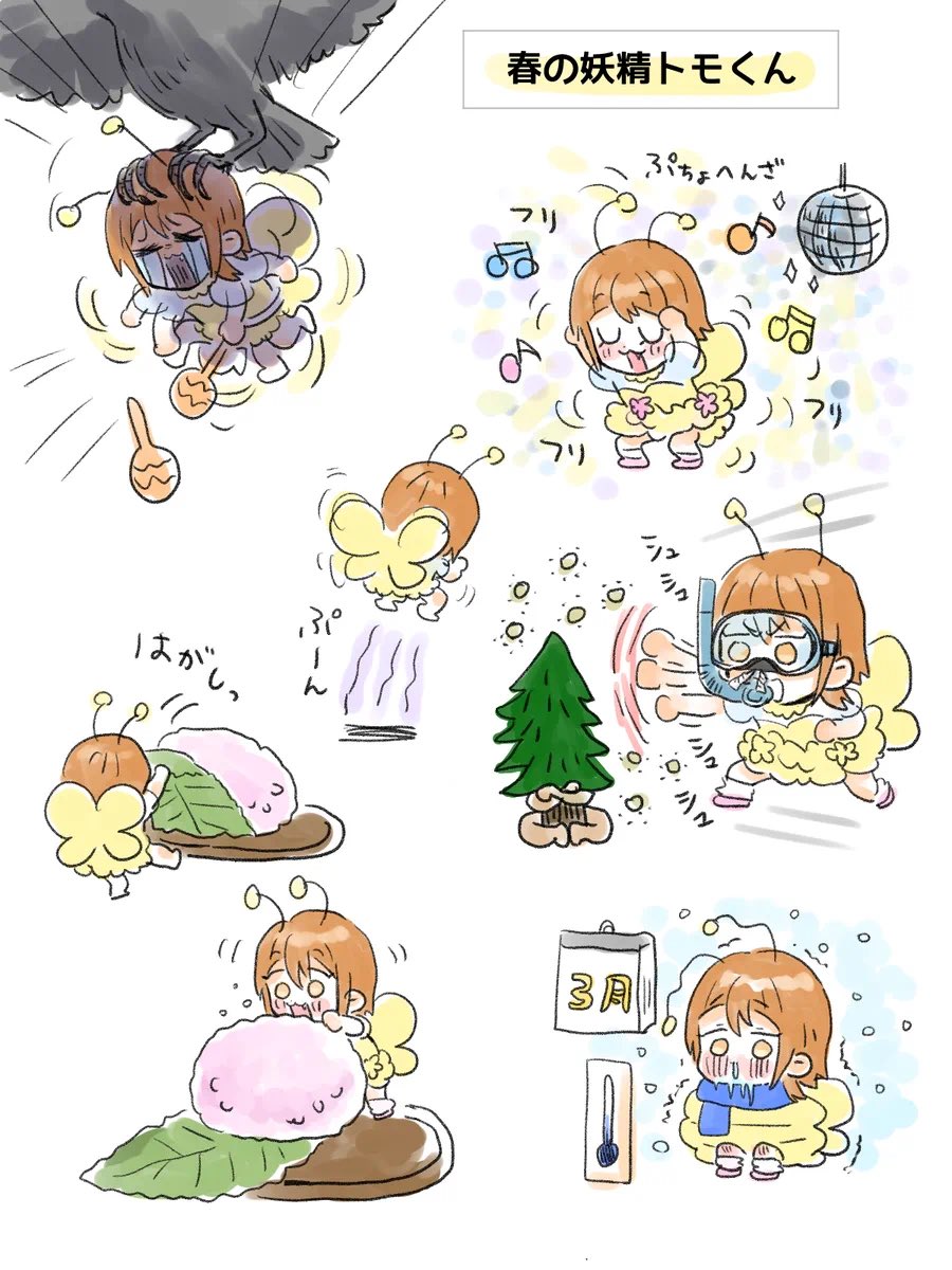 『春の妖精トモくん』
麗らかな春とは名ばかりの、豪風と黄砂と花粉の季節も、妖精トモくんが微笑みをくれたから乗り越えられた
来年の春もまた来てね 