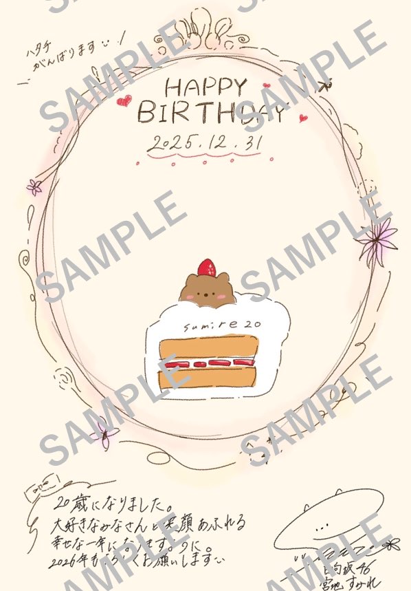 hinatazaka46's tweet photo. 明日12月31日(水)は #宮地すみれ の誕生日！🎂

誕生日を記念して、本人の手書きメッセージを使用したバースデーレターテンプレートを1月21日(水)までの期間限定で公開中です✨

ぜひチェックしてください！📝

https://t.co/8VsSGkFjpb

#日向坂46
#日向坂46メッセージ https://t.co/KUbGakRiRH