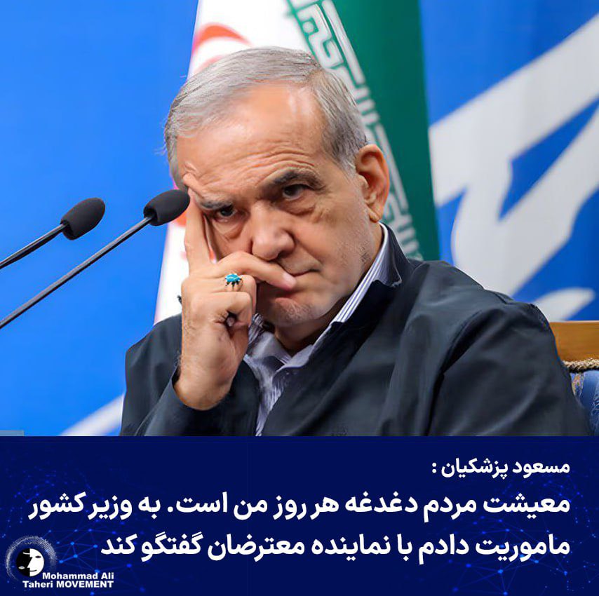 Taheri_Movement's tweet photo. در پاسخ به ادعاهای عجیب رئیس جمهور خواب زده ایران؛
«کل مردم ایران» نماینده معترضان می باشند

«مسعود پزشکیان» در واکنش به اعتراضات و اعتصابات سراسری مردم ایران، به ادبیاتی غیرکارشناسانه روی آورده و در شبکه اجتماعی ایکس عنوان کرد: «معیشت مردم، دغدغه هر روز من است. اقدامات اساسی برای اصلاح نظام پولی و بانکی و حفظ قدرت خرید مردم در دستور کار داریم. به وزیر کشور مأموریت دادم از مسیر گفتگو با نمایندگان معترضان، مطالبات برحق آن‌ها را بشنود تا دولت با تمام توان برای رفع مشکلات و پاسخگویی مسئولانه عمل کند.»
خطاب به رئیس جمهور غیرمتعهد و در نقد بند به بند سخنان تاسف بار او باید یادآور شد:

اولا،اگر معیشت مردم، دغدغه هر روز شما می بود، قیمت اقلام مصرفی، طلا، دلار، سکه، دارو، خوراک، مسکن، بنزین و … «هر روز» نسبت به دیروز روند افزایشی پیدا نمی کرد. قطعا دغدغه ای ندارید و به عنوان رئیس دولت، همچون اسلاف خویش عروسک خیمه شب بازی هستید؛ که باید به حال شما و حکومت متبوعتان تاسف خورد.

ثانیا، «اقدامات اساسی» و …اگر در قاموس شما و حکومت تک حزبی جمهوری اسلامی جایی داشت، ملت ایران امروز برای تهیه مایحتاج حیاتی خود با چنین مصائبی مواجه نمی شد.

ثالثا، بابت رد ادعای شما در خصوص امکان اصلاح امور باید به نکته ده مانیفست رنسانس ایران آزاد رجوع کرد : « "انقلاب رنسانسی" به معنی زیر و رو کردن همه چارچوب های پوسیده گذشته است. بنابراین، چنین اندیشه‌ای نشان میدهد که ساختمان سیاسی کنونی مملکت، کلنگی است و قابلیت هرگونه اصلاحات را برای همیشه از دست داده و همه ارکان مختلف آن پوسیده و درگیر فساد ریشه‌ای شده، بطوریکه غیر قابل اصلاح می‌باشد.»

با این تفاسیر، به وزیر کشور حتما یادآور شوید «کل مردم ستمدیده ایران» که ثروت ملی شان دهه هاست توسط نظام حاکم به غارت و یغما رفته،  «نماینده معترضین» بشمار می آیند و پیشنهاد می شود وزیر شما زحمت گفتگوهای نمایشی با چند نفر را به خود ندهد.

افزون بر این، اعتراضات گسترده‌ی مردم تهران و حضور مستمر دانشجویان در صف نخست اعتراضات، به‌روشنی نشان می‌دهد که جامعه ایران نه با یک مطالبه صنفی محدود، بلکه با یک اعتراض سراسری علیه ساختارهای فرسوده، سرکوبگر و غیرپاسخگو مواجه است. سابقه‌ی طولانی بازداشت، احضار، محرومیت تحصیلی و سرکوب دانشجویان و حبس و اعدام معترضان، هرگونه ادعای «گفتگوی مسئولانه» را به یک نمایش تبلیغاتی تقلیل می‌دهد.
مطابق مانیفست رنسانس ایران آزاد، این سطح از بحران، حاصل انباشت فساد ساختاری و حاکمیت مادام‌العمر است؛ وضعیتی که نه با اصلاحات جزئی، بلکه تنها با گذار اصولی و کامل نظام سیاسی حاکم  قابل حل است. از این‌ رو، صدای معترض امروز نه صدای چند نماینده گزینشی، بلکه صدای یک ملت است که آگاهانه و پرهزینه، خواستار پایان این چرخه معیوب شده است.

#اعتراضات_سراسری 
#اعتصابات_سراسری
#مانیفست_رنسانس_ایران_آزاد 
#نه_به_حکومتهای_مادام‌العمری
#تهران