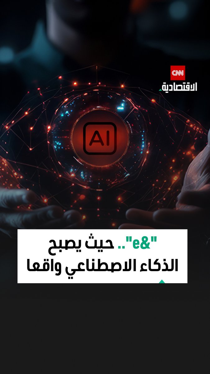 «إي آند» تقود التحول الذكي.. كيف أصبح الذكاء الاصطناعي واقعاً يومياً يعيد تشكيل الأعمال والخدمات في الإمارات؟ 