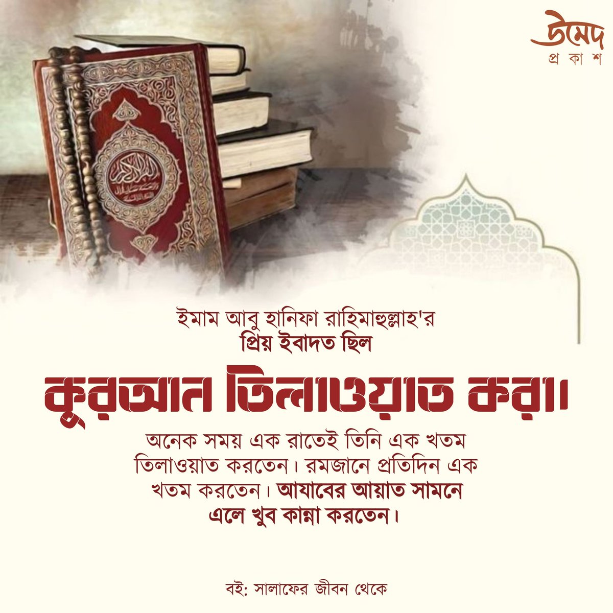 umedprokash's tweet photo. বই: সালাফের জীবন থেকে
#umedprokash https://t.co/KfGF6MOtuw