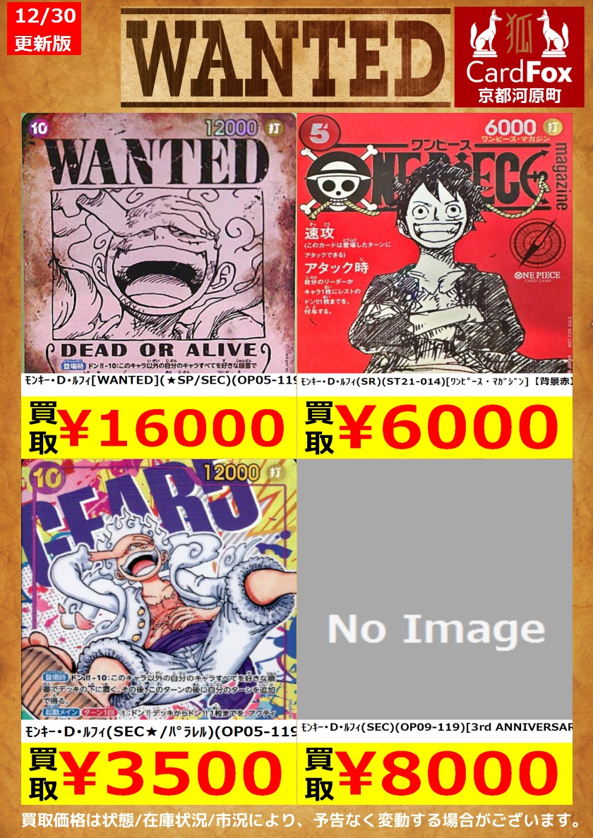 ワンピースカード　京都 ワンピースカードゲーム 👊年末WANTED‼️👊 今年最後の買取表です