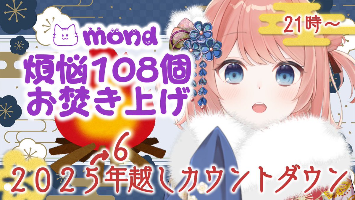 ⏰️12/31（水）21時～ 皆さんの煩悩お待ちしてます、気軽に送りつけて