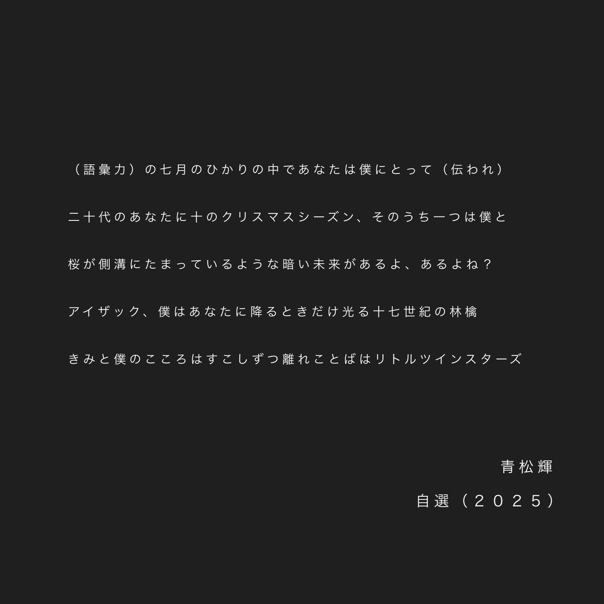 #2025年の自選五首を呟く #tanka