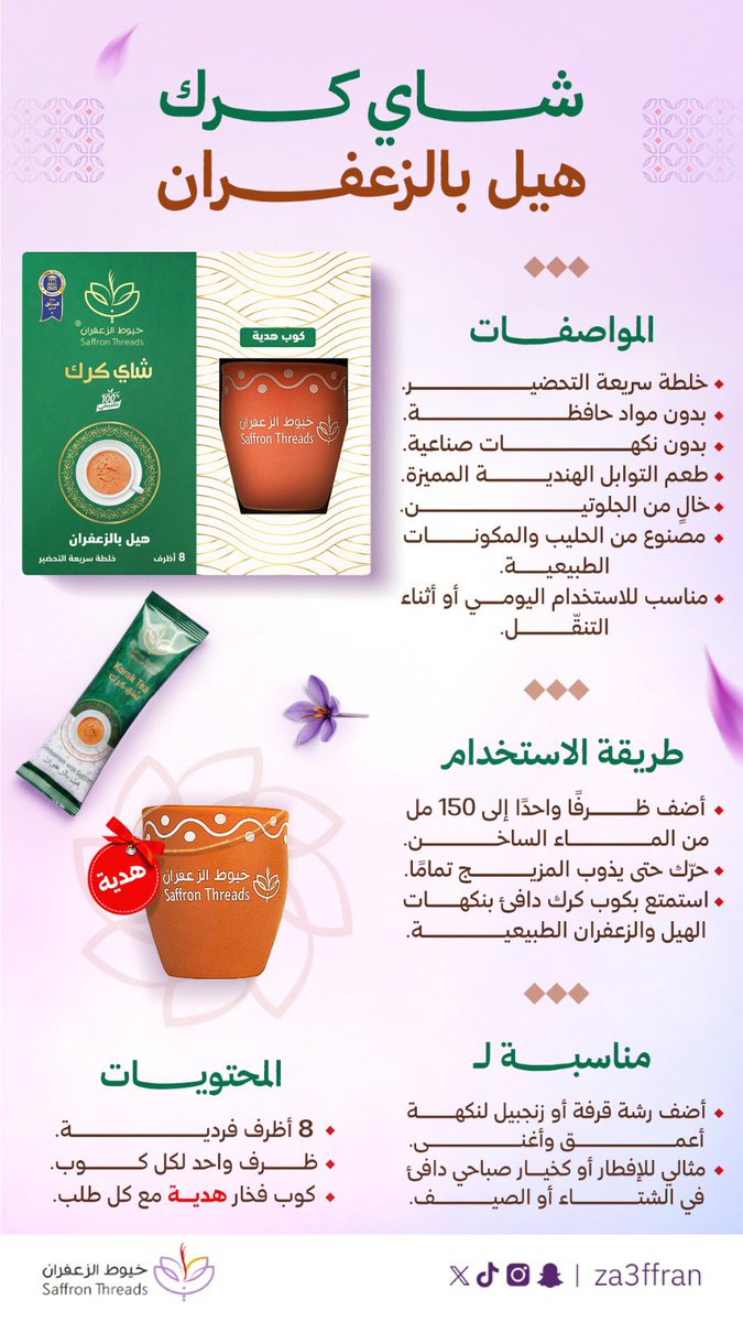 في البرد، الكرك ما يكون مجرد مشروب ☃️❄️
يكون لحظة، ودفا، ومزاج يُسكب بهدوء 🫖

#خيوط_الزعفران #الأصلي_يفرق_معك #الدليل_الزعفراني