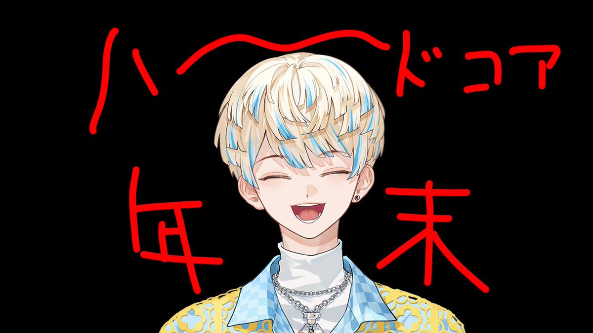 ✦今日の配信✦ 22時開始！ 今日は「年末ハードコア」🎍🌄 年の瀬に