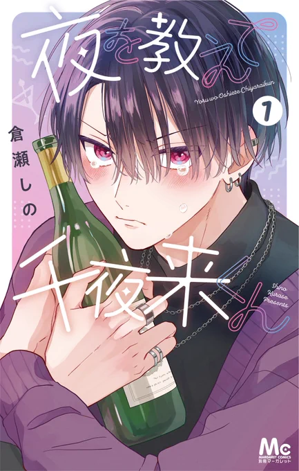 【お知らせ】 『#夜を教えて千夜来くん』の 紙版の予約が始まってます! こちらでネット注文できます!↓ よろしくお願いします