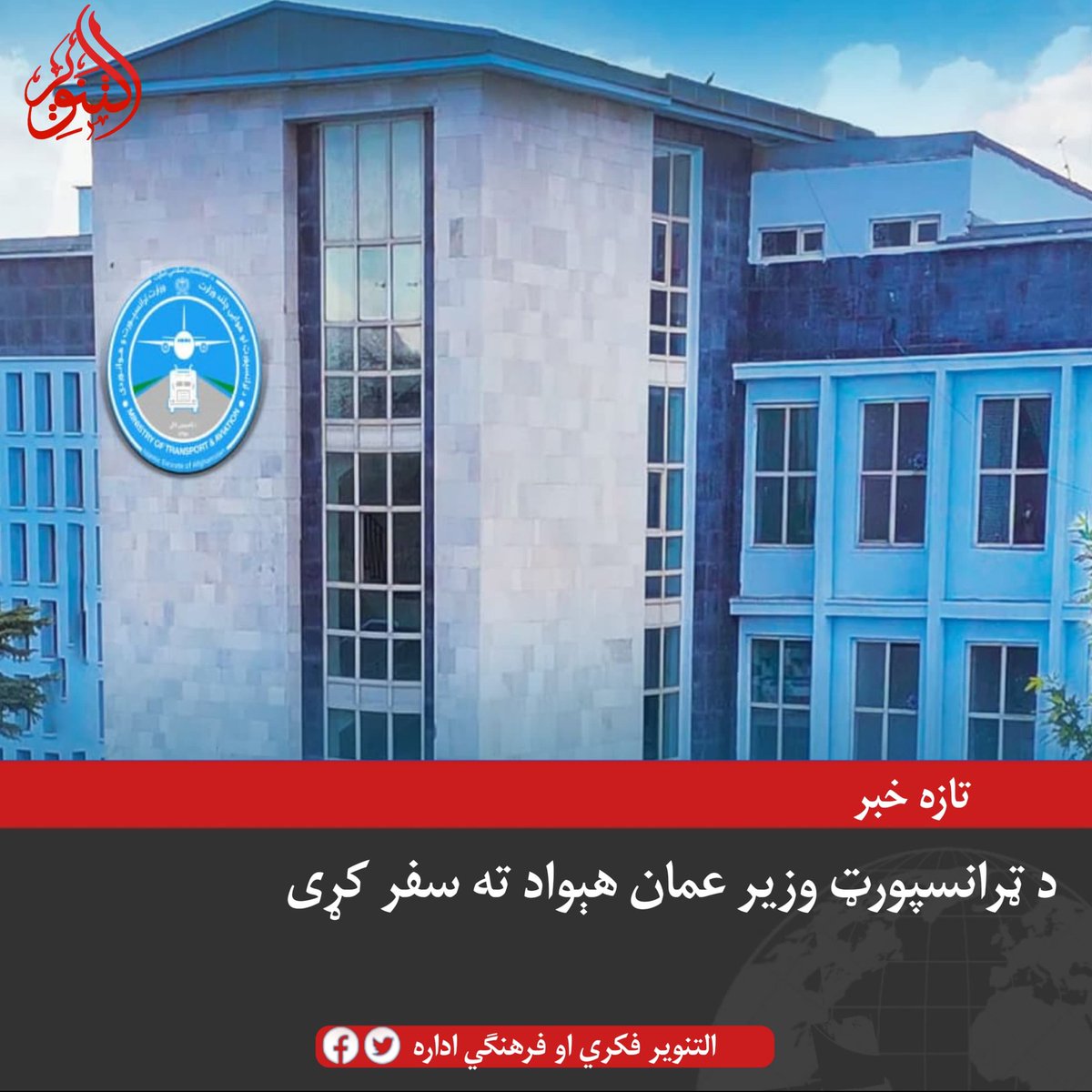 د #ټرانسپورټ او هوايي چلند وزیر، #ملا #حمیدالله اخندزاده په مشرۍ پلاوي عمان هېواد ته رسمي سفر کړی دی.
دغه وزارت لیکلي چې یاد پلاوی به د عمان هېواد له یو شمېر لوړ پوړو چارواکو سره د هوايي چلند او ځمکني ټرانسپورټ پیاوړتیا او پراختیا په اړه ناستې ولري.
