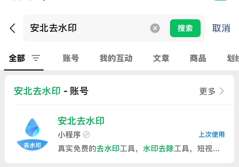 anbei216's tweet photo. 我用的微信小程序去水印我���去水印工具很多，常用的就是安北去水印，它真的太强了，可以给图片去水印还可以给视频去水印，真的是我的心头好，太完美了。还有安北潮图，去水印真的好干净，永久免费，不用白不用，我每次要去水印就先把这个机会用掉 https://t.co/mboKi0AyOF