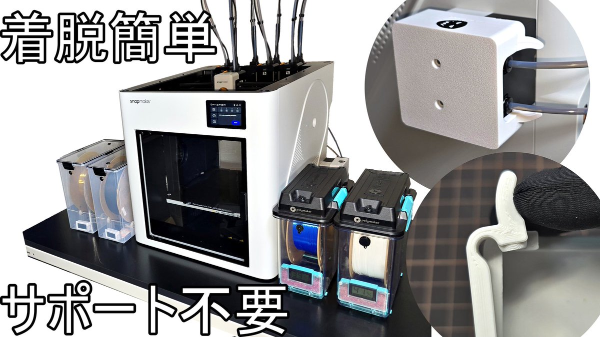 darkmatter159's tweet photo. 3Dプリンターでスナップフィット×サポートレスな設計をしてみよう！Snapmaker U1カスタム Polymaker

YouTubeに投稿しました〜 https://t.co/4jdG576Pzt