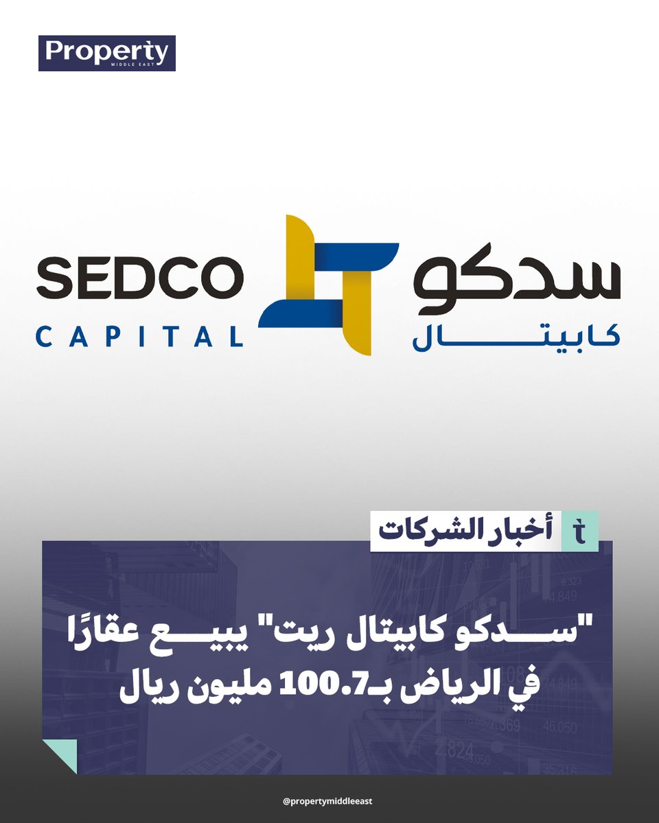 #سدكو_كابيتال تعلن بيع عقار مجمّع الجزيرة السكني في #الرياض بقيمة 100.75 مليون ريال، ضمن إدارة أصول صندوق سدكو كابيتال ريت.

لقراءة الخبر كاملاً
propertymiddleeast.com/saudi-arabia/0…

#أخبار_عقارية #بروبرتي_ميدل_إيست