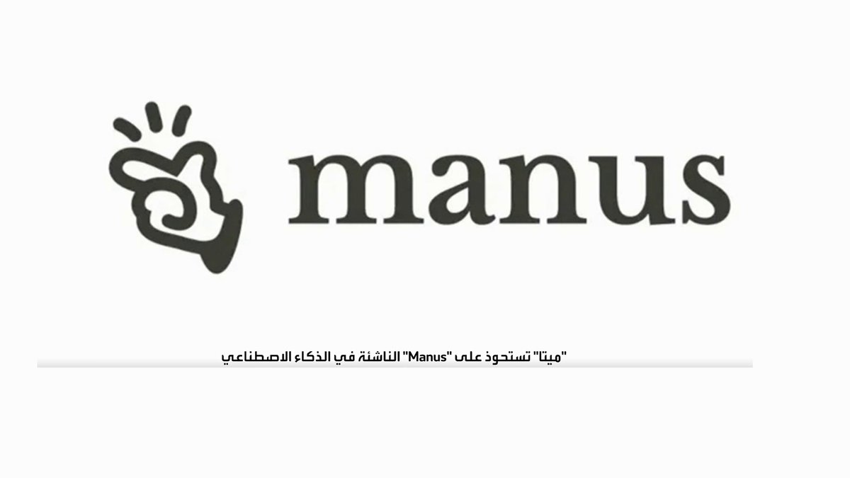 شركة ميتا تستحوذ على "Manus" الناشئة في الذكاء الاصطناعي بأكثر من ملياري دولار جرس الإغلاق _Business 