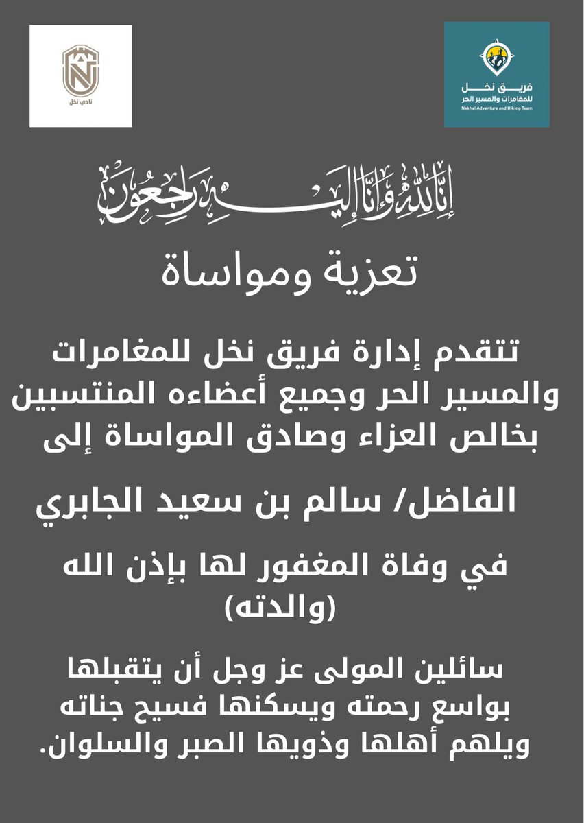 تتقدم إدارة فريق نخل للمغامرات والمسير الحر وجميع أعضاءه المنتسبين بخالص العزاء وصادق المواساة إلى الفاضل/ سالم بن سعيد الجابري في وفاة المغفور لها بإذن الله (والدته)

سائلين المولى عز وجل أن يتقبلها بواسع رحمته ويسكنها فسيح جناته ويلهم أهلها وذويها الصبر والسلوان.