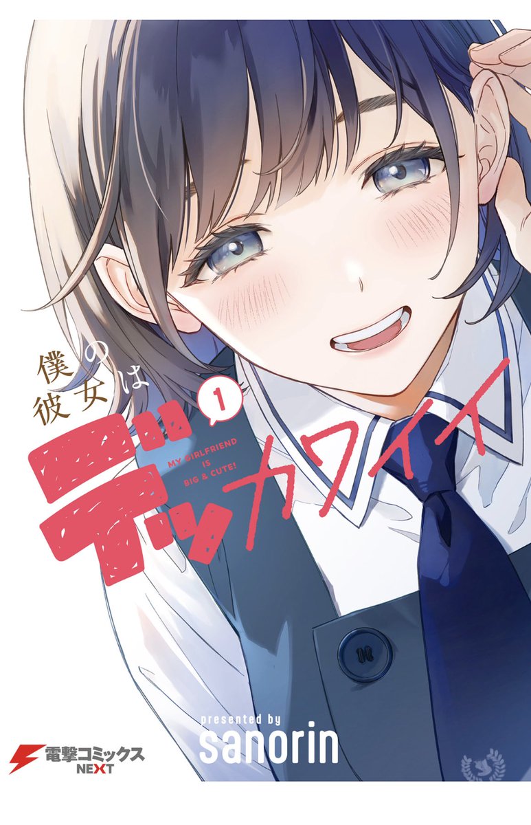 「この「僕の彼女はデッカカワイイ」というラブコメ漫画面白い。 からかい上手の高木さ」|てらさき　けんぞうのイラスト