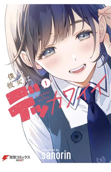 この「僕の彼女はデッカカワイイ」というラブコメ漫画面白い。 からかい上手の高木さんのような「ヒロイン1人のラブコメ」とアオのハコや薫る花のような淡い感じのラブコメを合わせた感じがたまらない