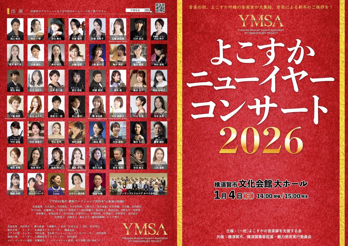 zonopyon's tweet image. 2025年もありがとうございました。
長男が小学生に、念願のCDを形にできた一年。
10年前横須賀にこんなにも音楽家が集い、新年を音楽で祝う日が来るなんて想像もしていませんでした。
まずは
よこすかニューイヤーコンサート2026
ロビーではマルシェやロビーコンサートも。音楽のお祭りです。