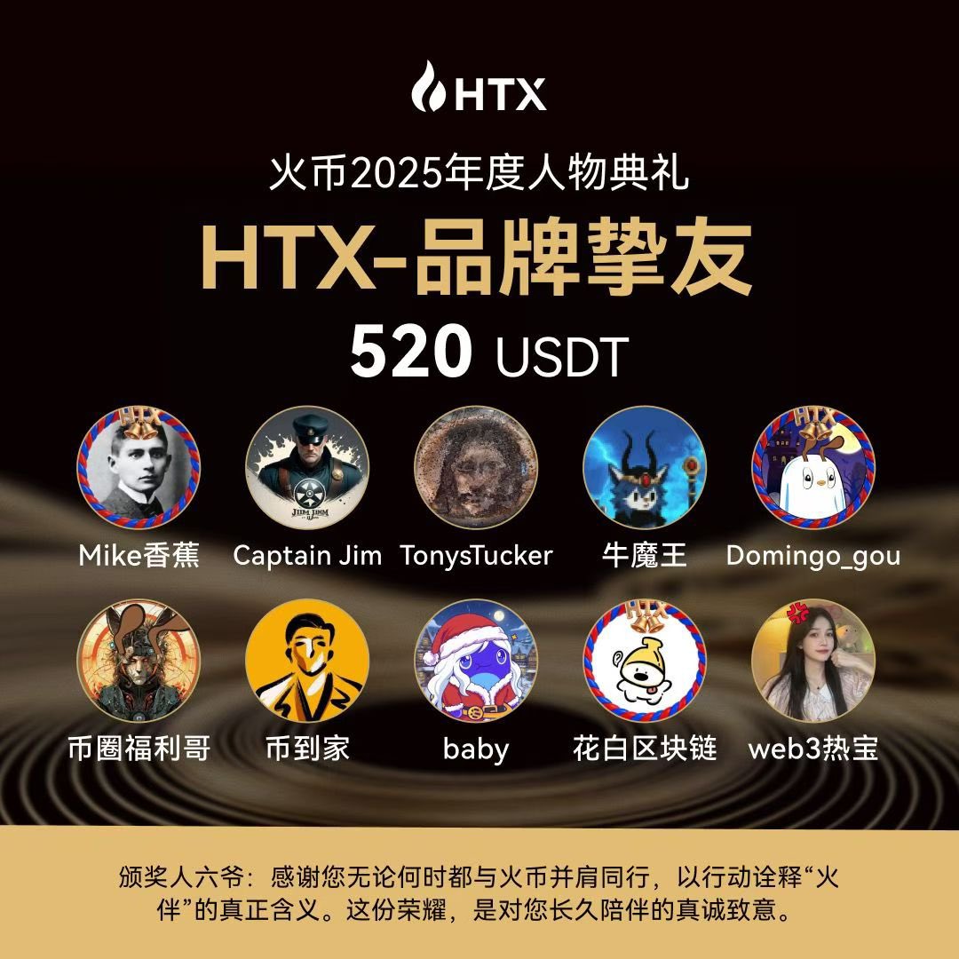 Mike🍌也是被选为了#HTX品牌挚友我的2026年也要结束了！ 但是！区块链之路才刚刚开始！💙 从4月🇭🇰香港参加火币活动开始