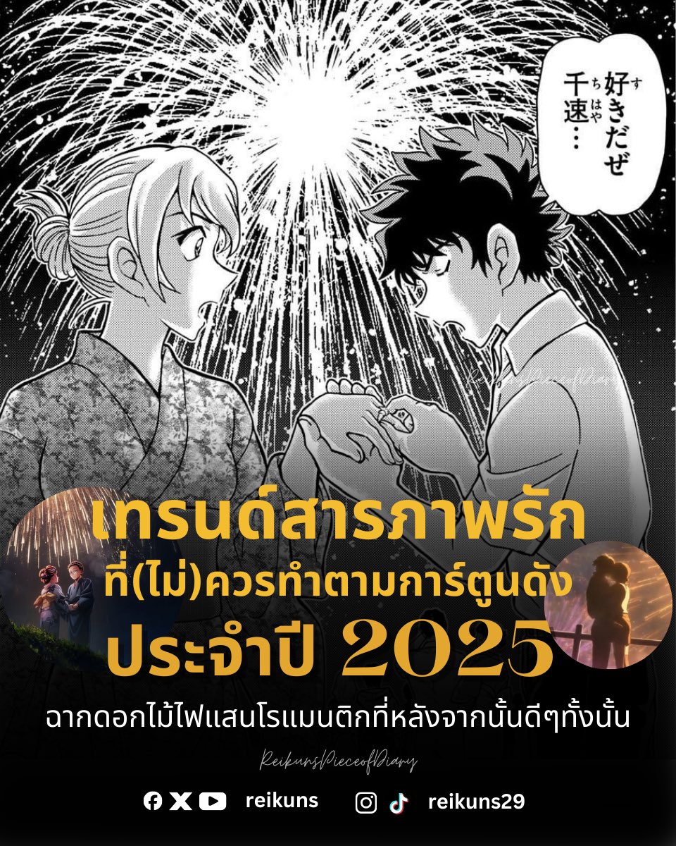 เทรนด์สารภาพรักที่(ไม่)ควรทำตามการ์ตูนประจำปี 2025

[ฉากดอกไม้ไฟแสนโรแมนติก]

ความจริงแล้วการได้ดูพลุดอกไม้ไฟสวยๆแล้วสารภาพกับคนที่ชอบเป็นอะไรที่แสนโรแมนติกมากๆ แต่หลังจากการ์ตูนดัง เช่น ดาบพิฆาตอสูร ภาคปราสาทไร้ขอบเขต Chainsaw man เรื่องราวของเรเซ่ แล้วก็ยังนายมัตสึดะ ใน #โคนัน