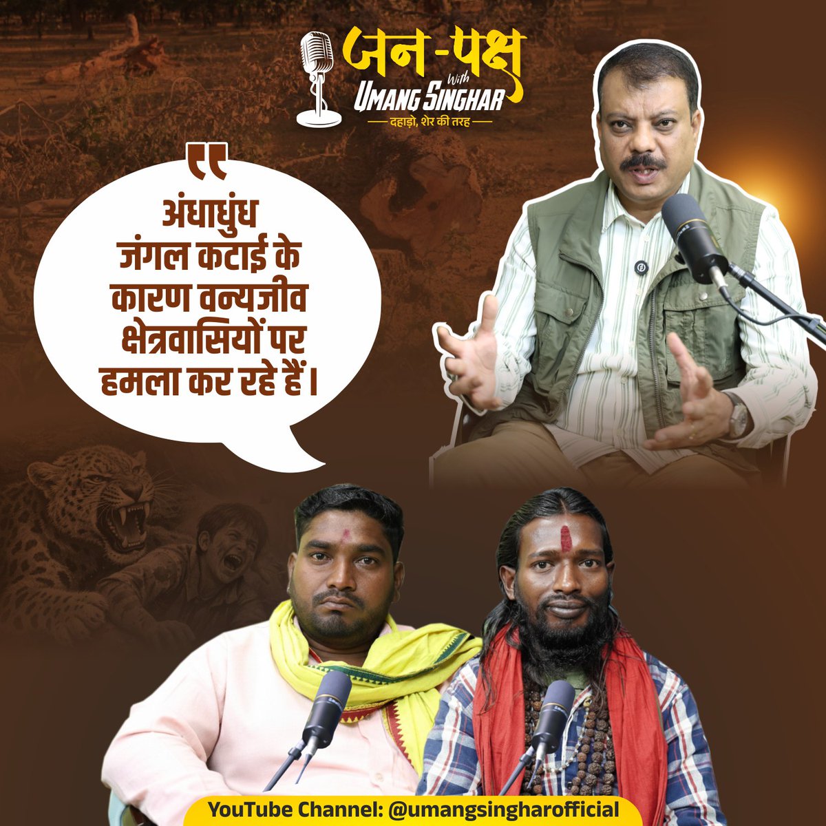 UmangSinghar's tweet photo. आदिवासियों ने बताया पलायन का कारण !
जनपक्ष with @UmangSinghar #Podcast के माध्यम से।
YouTube Channel: https://t.co/1qTpHDiEwW
#जनपकक्षपॉडकास्ट #JanPaksh #जनपकक्ष #janpakshwithumangsinghar https://t.co/POdwJUHKDG
