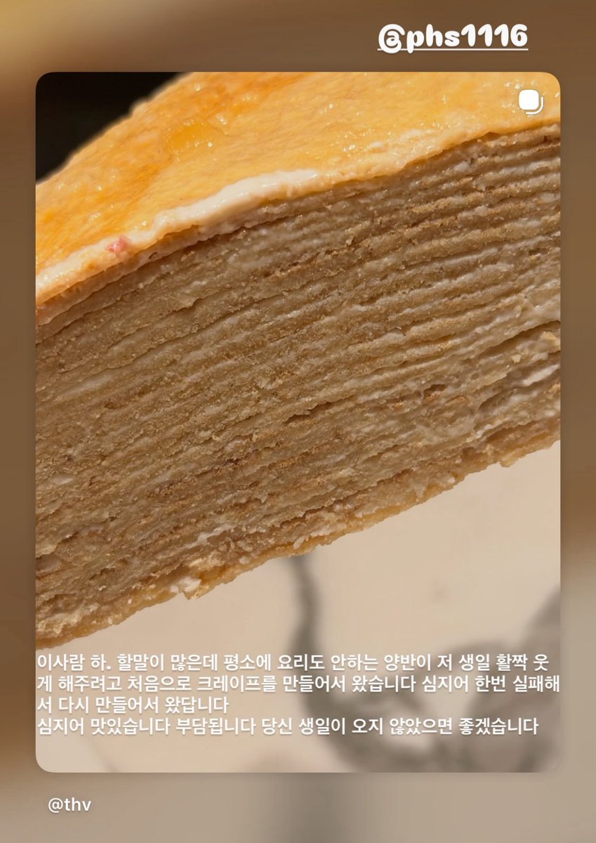 Taehyung about Park Hyunsik

🐯This person ha. I have a lot to say, he’s someone who normally never cooks tried making crêpe for the first time just to make me smile on my birthday.
Apparently he even failed once and made it again and came.
And it’s actually delicious. I feel
