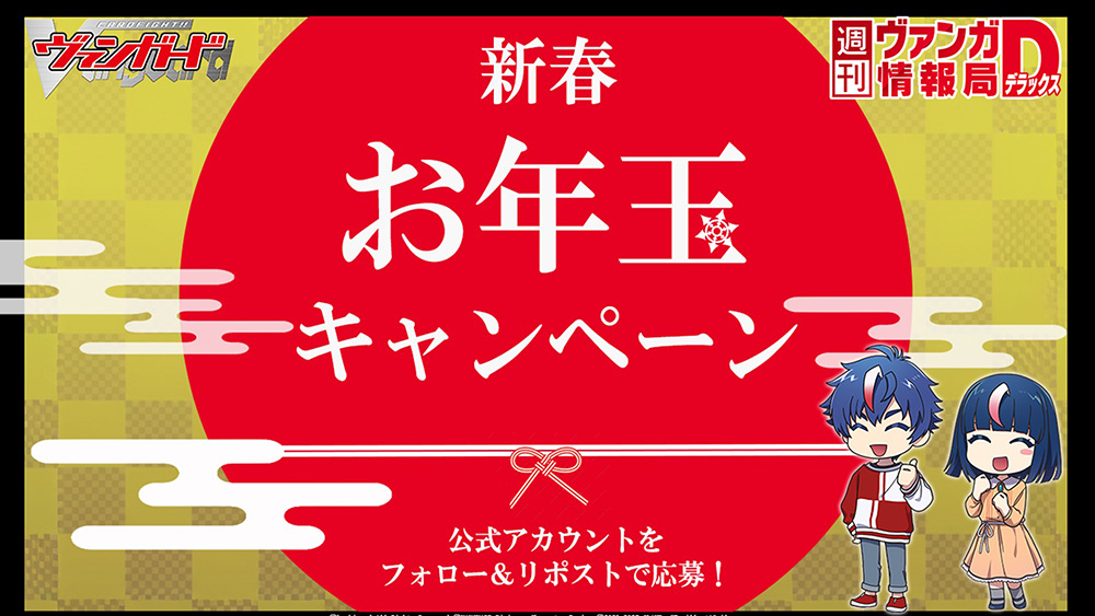 cfvanguard_PR's tweet image. 【#週ヴァン】
🎊🎍お年玉キャンペーン開催🎍🎊

【参加方法】 
🔴 @cfvanguard_PR をフォロー
🔴このポストをリポスト

応募は12/31(水)23:59まで！

抽選で各1名様に
スリーブコレクション ミニ エクストラ「バレンタインデー2025ver.」をプレゼント！

#ヴァンガード