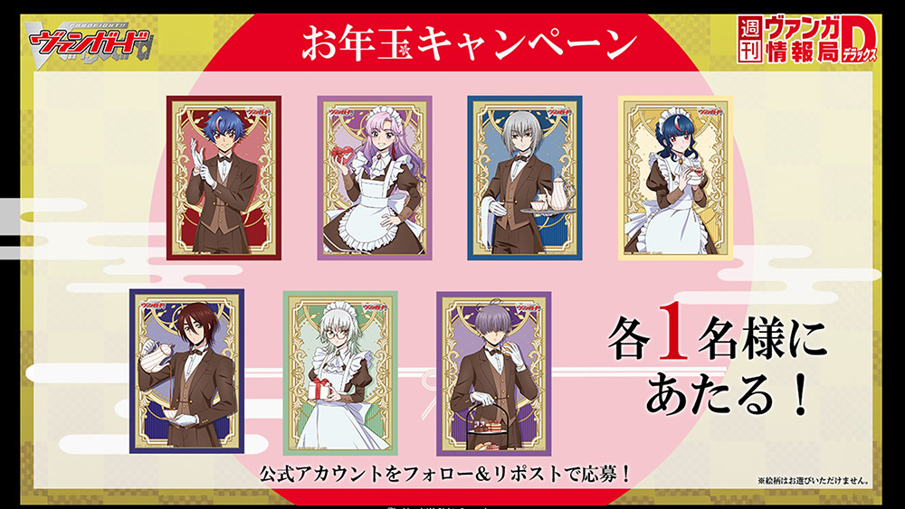 cfvanguard_PR's tweet image. 【#週ヴァン】
🎊🎍お年玉キャンペーン開催🎍🎊

【参加方法】 
🔴 @cfvanguard_PR をフォロー
🔴このポストをリポスト

応募は12/31(水)23:59まで！

抽選で各1名様に
スリーブコレクション ミニ エクストラ「バレンタインデー2025ver.」をプレゼント！

#ヴァンガード