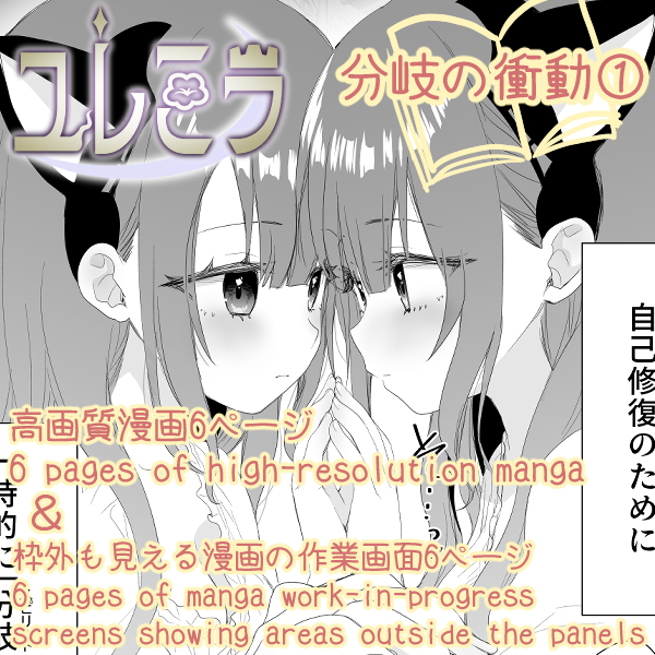 【ファンサイト更新】 年末ですが、なんとか更新できました! 「ユレミラ」より、ロディーザの同一個体百合漫画(全6ページ)です。 大晦日に、ぜひご覧ください。 STANDARD以上:漫画6P PROFESSIONAL以上:枠外まで見える作業画面6P リンクはリプ欄にて #ユレミラ #百合