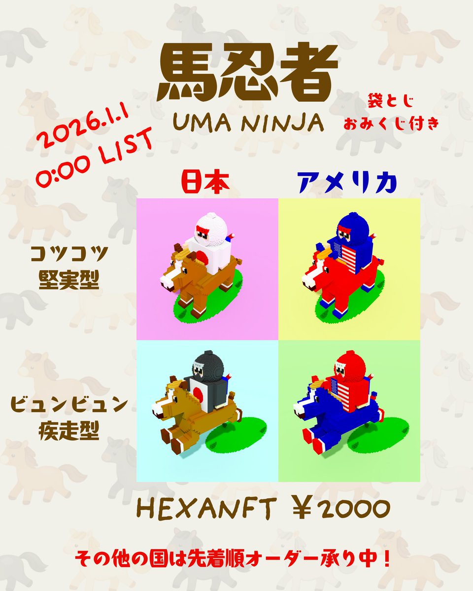 新年初売り✨✨✨ 日付が変わると同時に、馬忍者が疾走します。 馬忍者