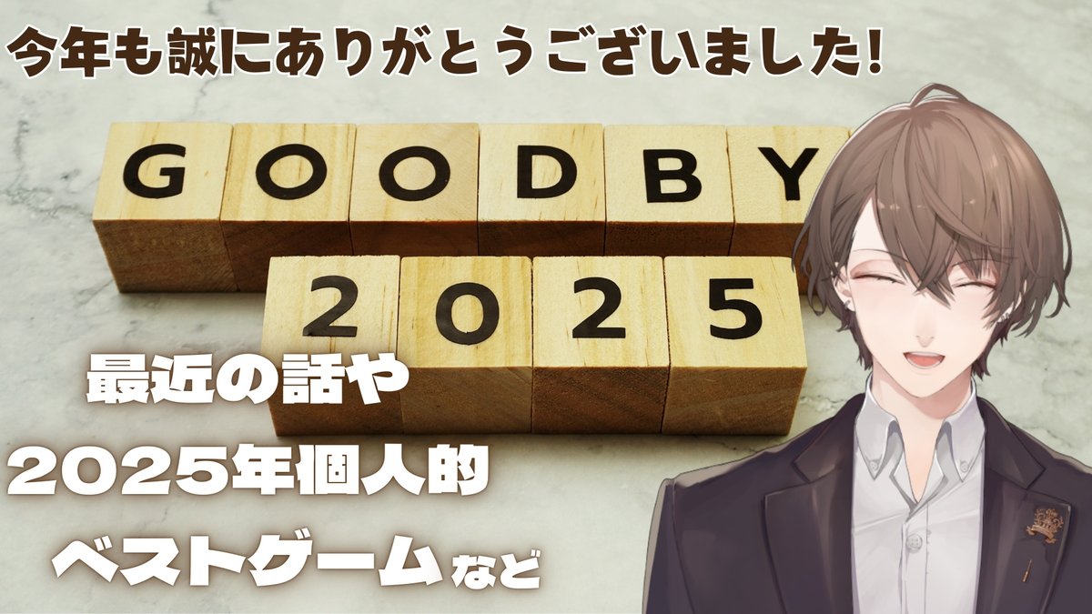 年末ですね雑談】今年もありがとうございました！！2025年配信納め