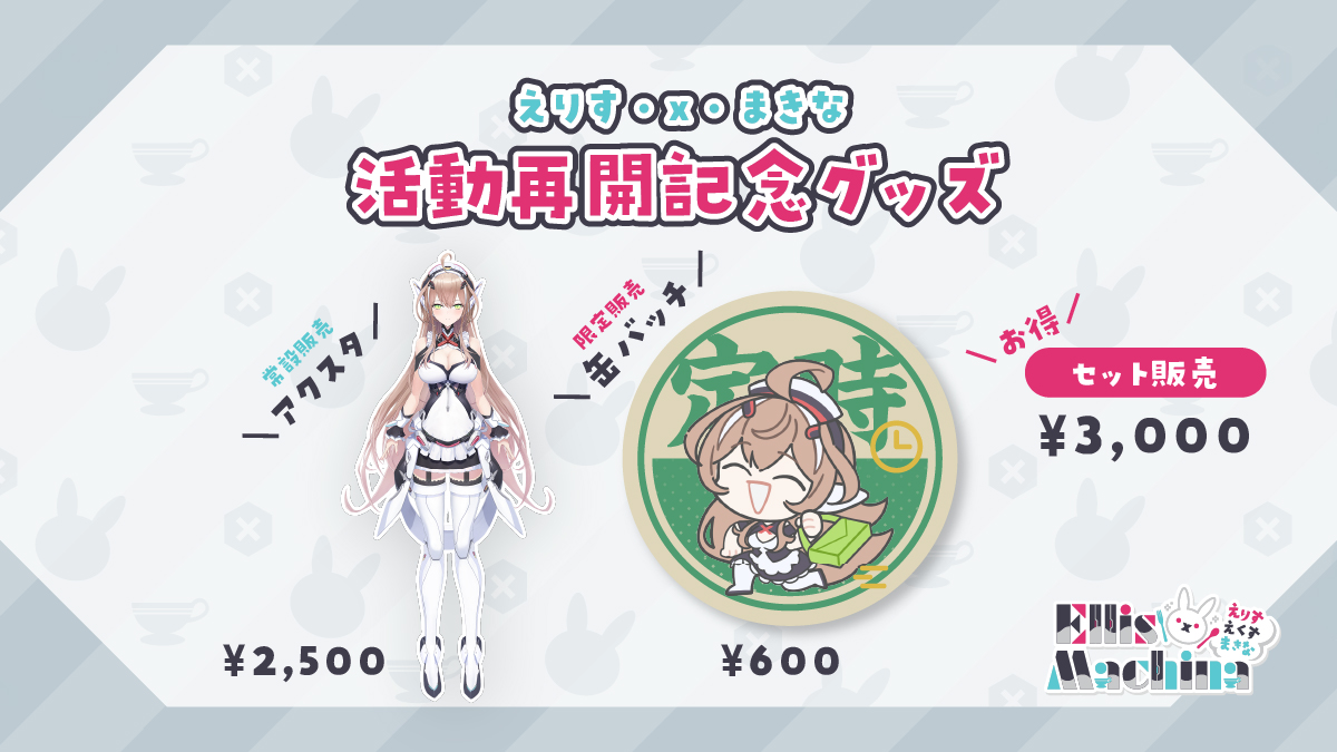 えりす・x・まきな@12月30日復帰配信! (@ellisXmachina) / Posts / X