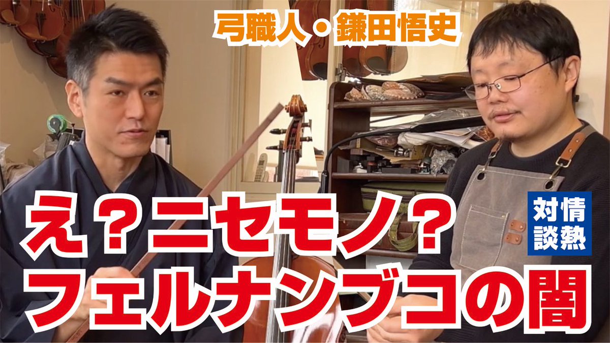 akinaimusic's tweet image. 弓職人・鎌田さんとの情熱対談、第二弾をYouTubeにアップしました↓
youtu.be/H4Jp-V0ZEx4?si…
今回は、フェルナンブコについてのディープな話😳ホンモノ？ニセモノ？あなたはわかる？
#cello #チェロ #島村楽器