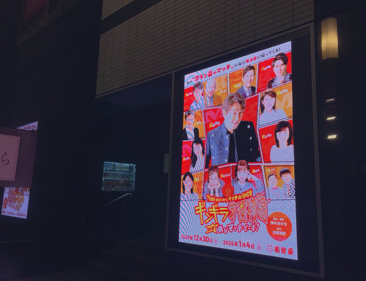 初日の幕が開いて2025年の仕事納めました！ありがとうございました！
去年に引き続き今年も年末年始は明治座さんです◎
