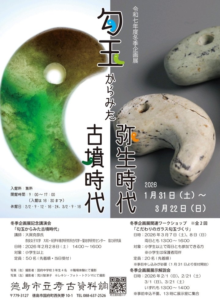 弥生〜古墳時代勾玉　火成岩 令和7年度冬季企画展「勾玉からみた弥生時代・古墳時代」徳島市考古