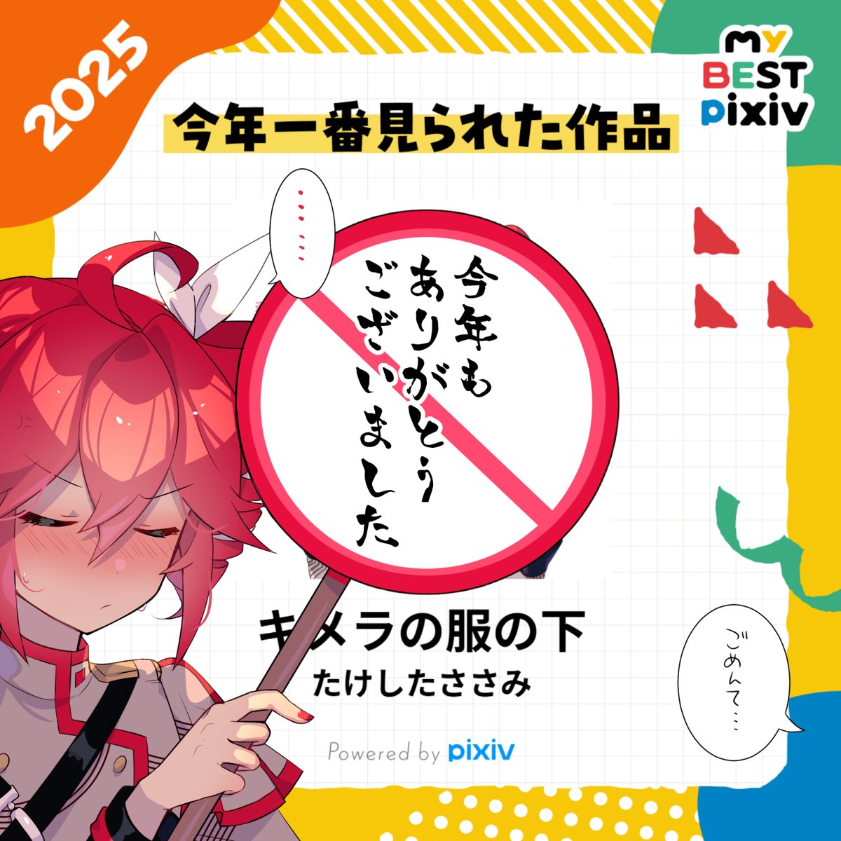 毎年ホントすいません